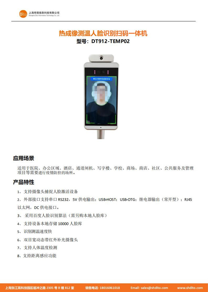 热成像测温人脸识别扫码一体机 DT912-TEMP02规格书_00.jpg